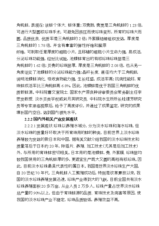 撫州池蝶蚌良種場(chǎng)擴建項目立項申報可研報告.doc_中文版高速下載第5頁(yè)