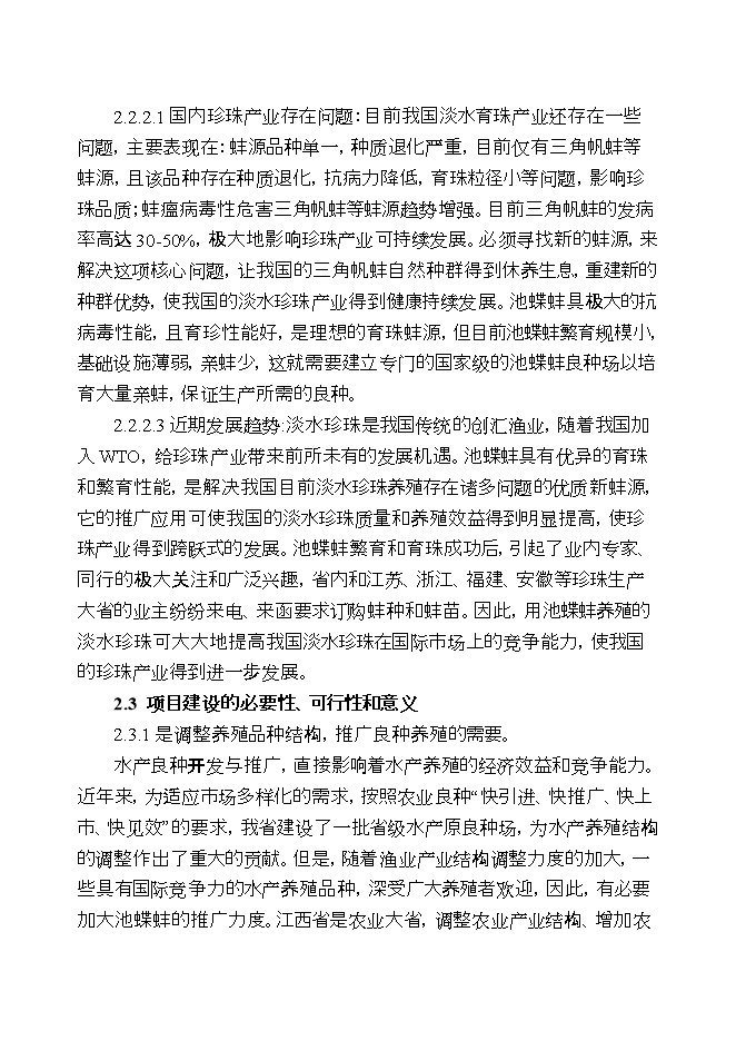 撫州池蝶蚌良種場(chǎng)擴建項目立項申報可研報告.doc_中文版高速下載第6頁(yè)
