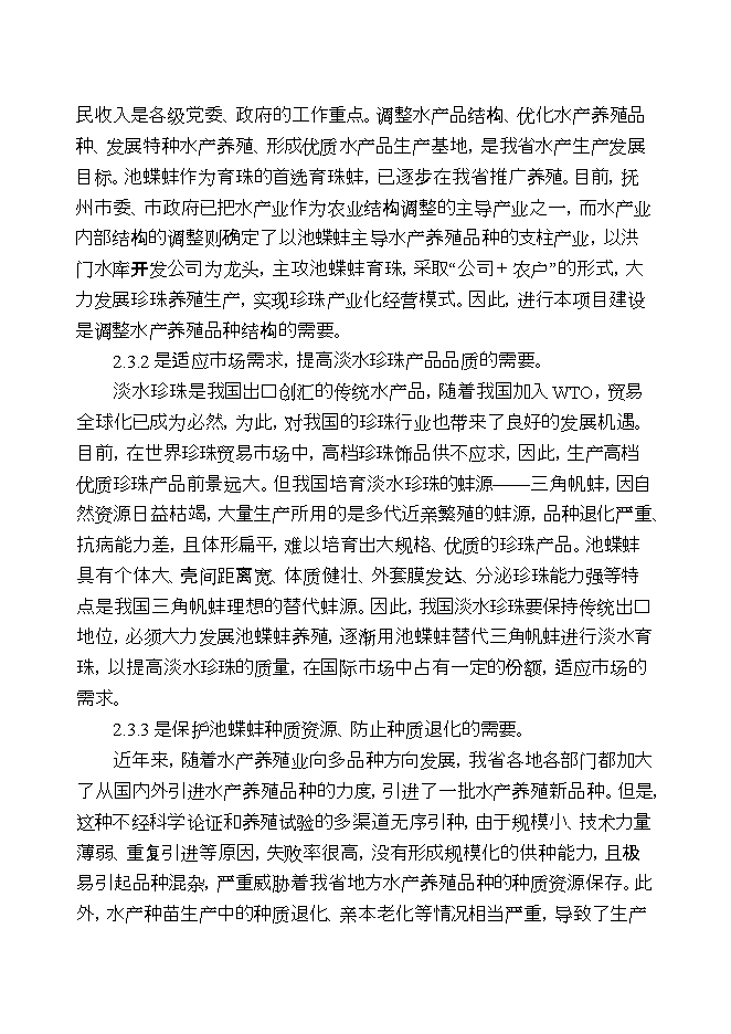 撫州池蝶蚌良種場(chǎng)擴建項目立項申報可研報告.doc_中文版高速下載第7頁(yè)