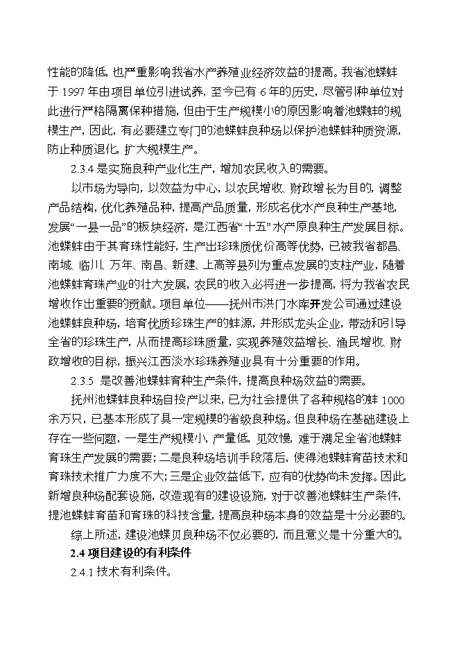 撫州池蝶蚌良種場(chǎng)擴建項目立項申報可研報告.doc_中文版高速下載第8頁(yè)