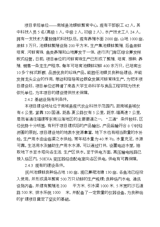 撫州池蝶蚌良種場(chǎng)擴建項目立項申報可研報告.doc_中文版高速下載第9頁(yè)