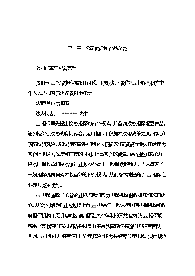 投資擔保有限公司（籌）項目立項申報可研報告.doc_中文版高速下載第1頁(yè)