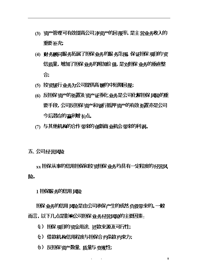 投資擔保有限公司（籌）項目立項申報可研報告.doc_中文版高速下載第10頁(yè)