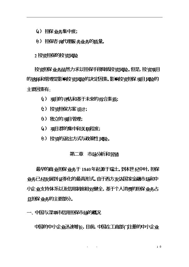 投資擔保有限公司（籌）項目立項申報可研報告.doc_中文版高速下載第11頁(yè)