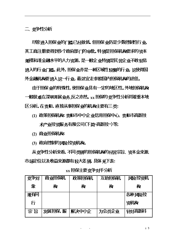 投資擔保有限公司（籌）項目立項申報可研報告.doc_中文版高速下載第14頁(yè)