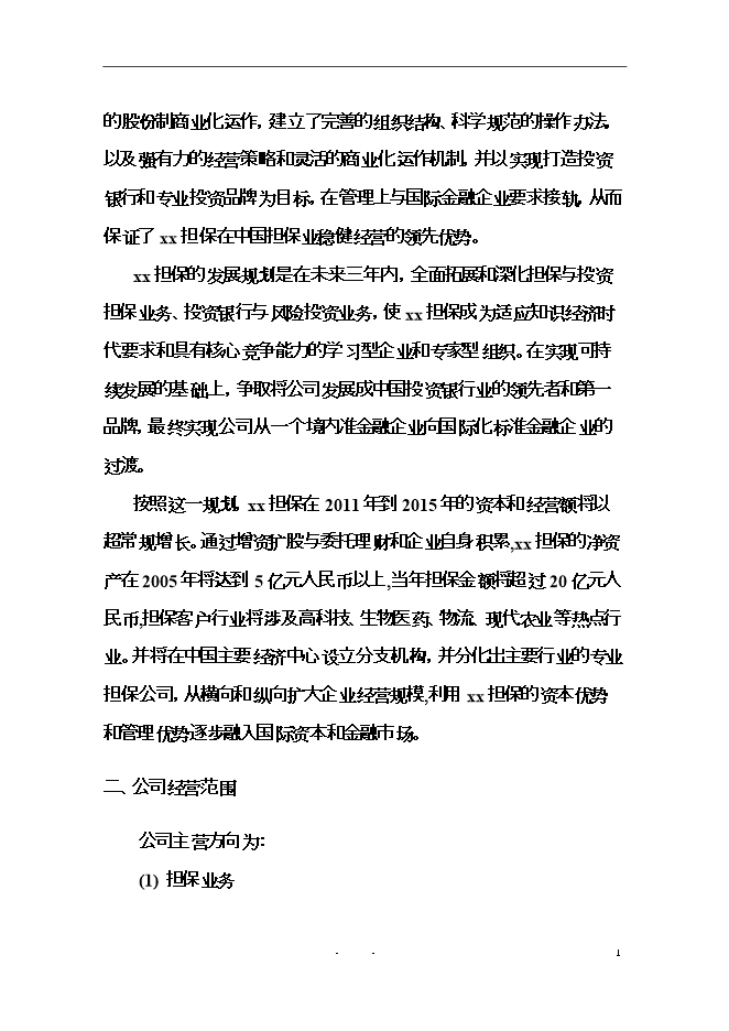 投資擔保有限公司（籌）項目立項申報可研報告.doc_中文版高速下載第2頁(yè)