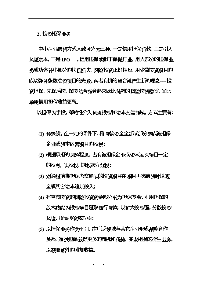 投資擔保有限公司（籌）項目立項申報可研報告.doc_中文版高速下載第4頁(yè)