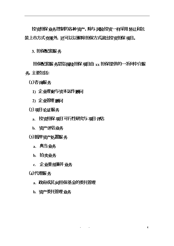投資擔保有限公司（籌）項目立項申報可研報告.doc_中文版高速下載第5頁(yè)