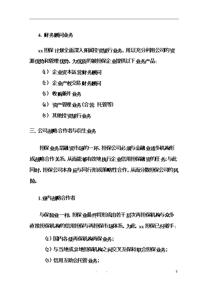 投資擔保有限公司（籌）項目立項申報可研報告.doc_中文版高速下載第6頁(yè)