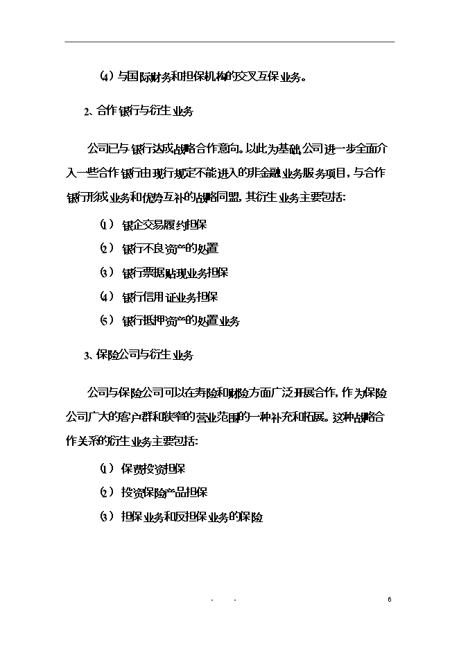 投資擔保有限公司（籌）項目立項申報可研報告.doc_中文版高速下載第7頁(yè)