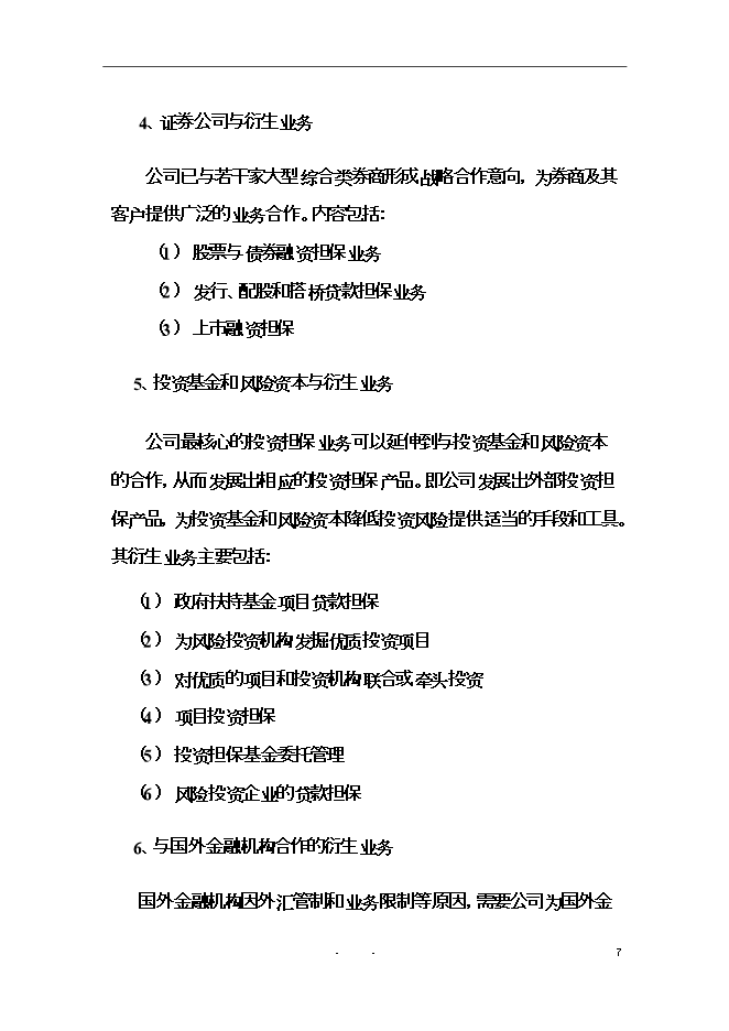 投資擔保有限公司（籌）項目立項申報可研報告.doc_中文版高速下載第8頁(yè)