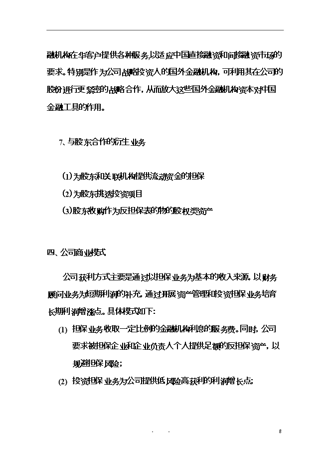 投資擔保有限公司（籌）項目立項申報可研報告.doc_中文版高速下載第9頁(yè)