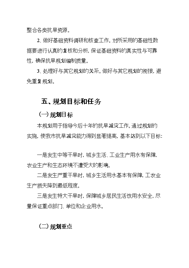 抗旱規劃項目立項申報可研報告第10頁(yè)