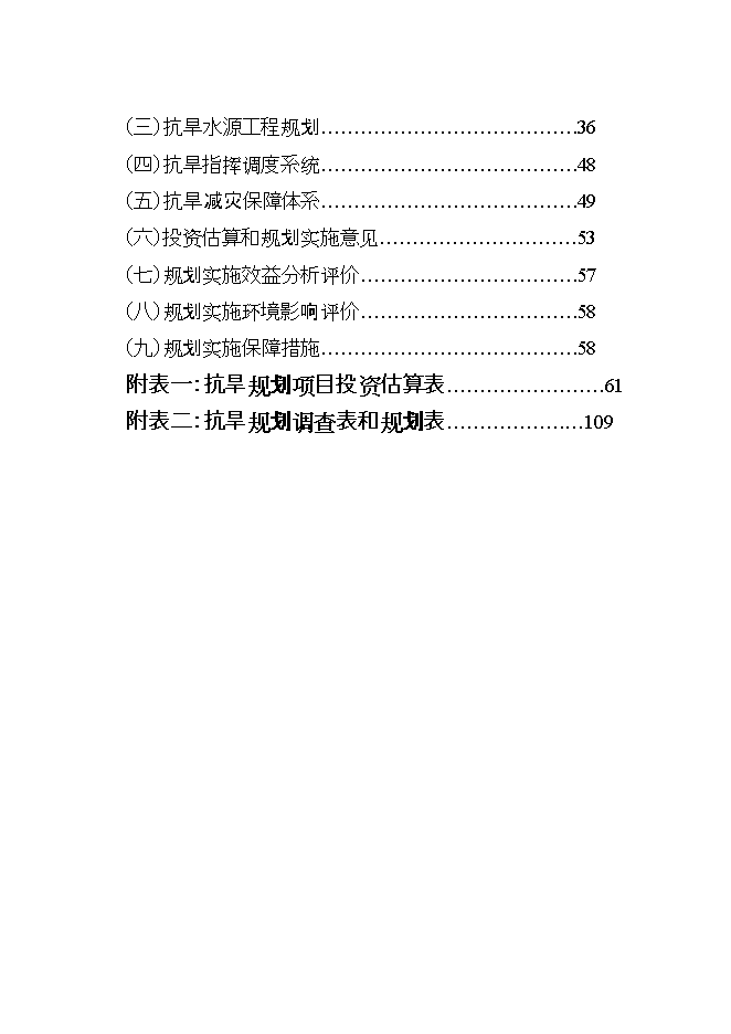 抗旱規劃項目立項申報可研報告第2頁(yè)