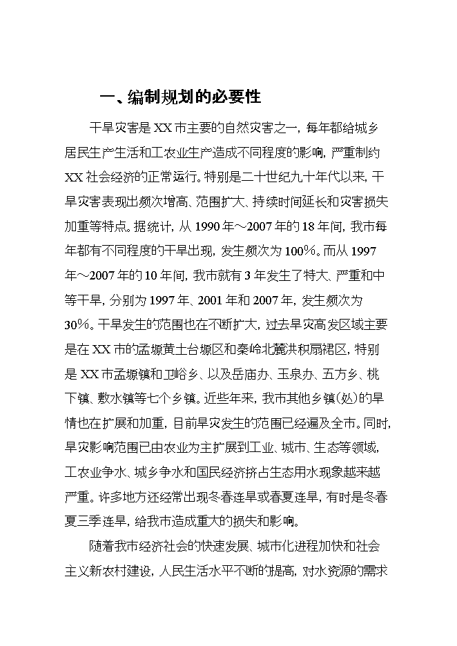 抗旱規劃項目立項申報可研報告第3頁(yè)