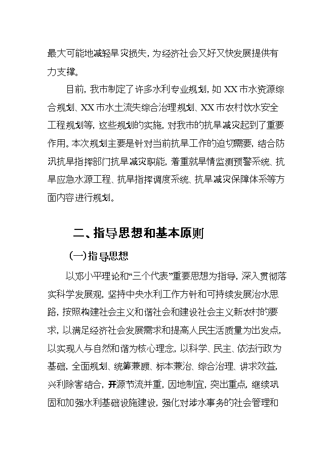 抗旱規劃項目立項申報可研報告第5頁(yè)