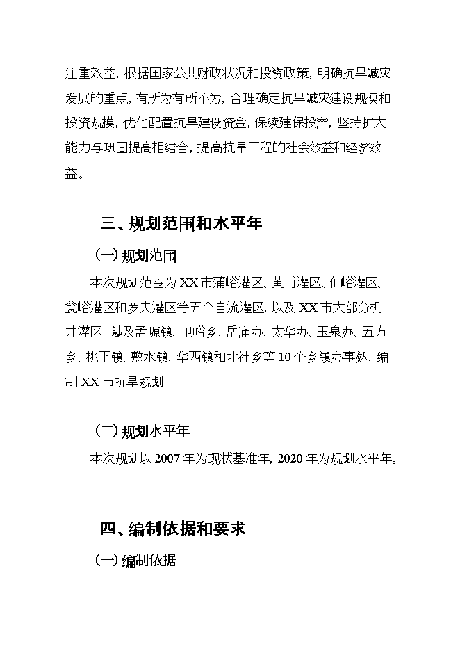 抗旱規劃項目立項申報可研報告第8頁(yè)