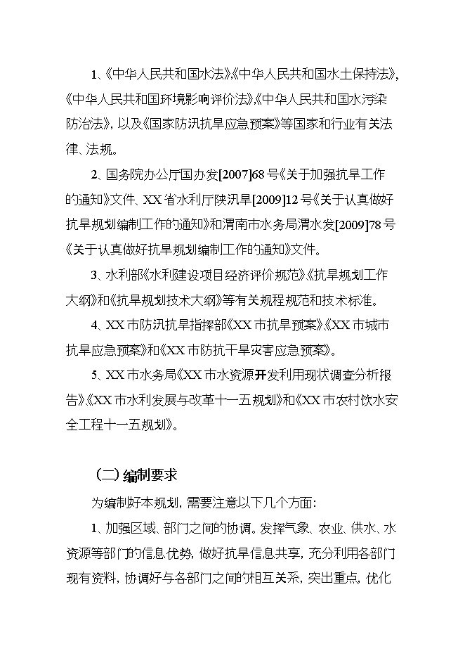 抗旱規劃項目立項申報可研報告第9頁(yè)