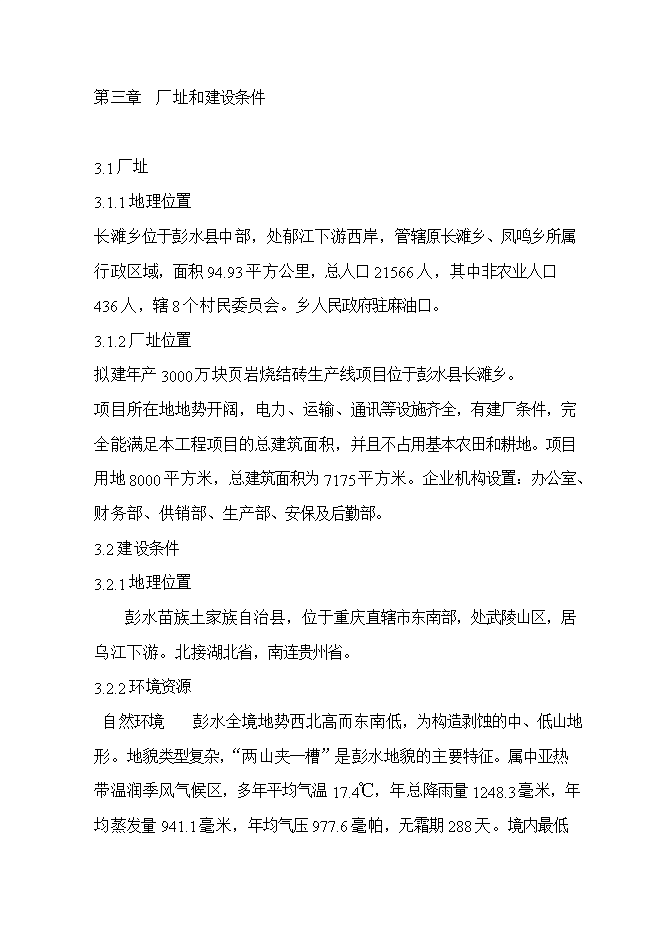 投資頁(yè)巖燒結磚生產(chǎn)線(xiàn)項目立項申報可研報告.doc_中文版高速下載第10頁(yè)