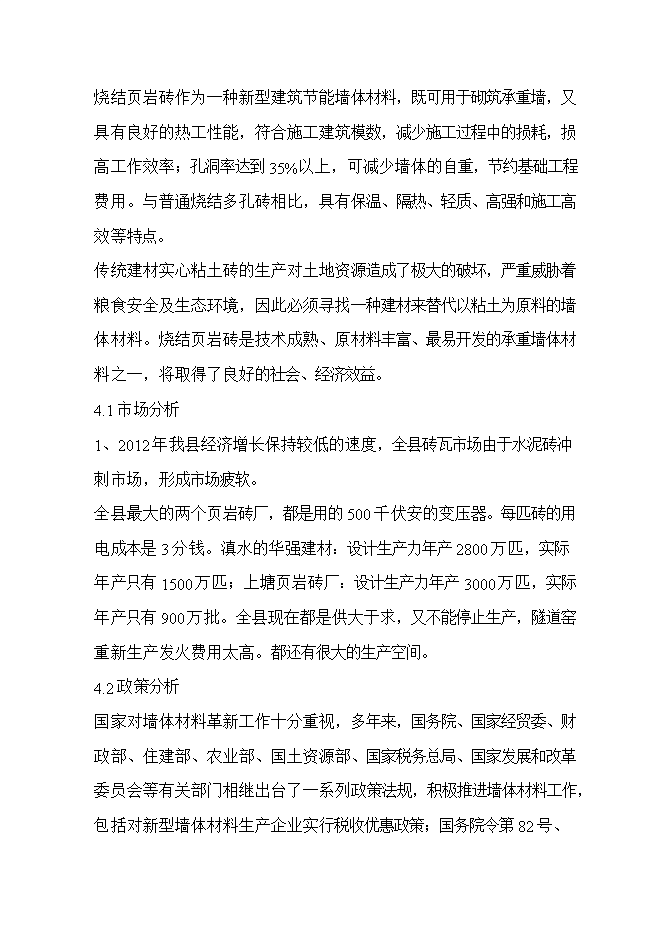 投資頁(yè)巖燒結磚生產(chǎn)線(xiàn)項目立項申報可研報告.doc_中文版高速下載第12頁(yè)