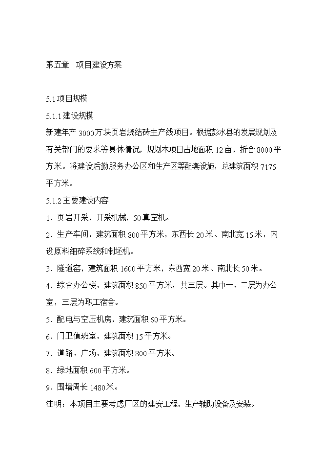 投資頁(yè)巖燒結磚生產(chǎn)線(xiàn)項目立項申報可研報告.doc_中文版高速下載第14頁(yè)