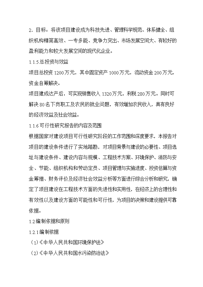 投資頁(yè)巖燒結磚生產(chǎn)線(xiàn)項目立項申報可研報告.doc_中文版高速下載第2頁(yè)