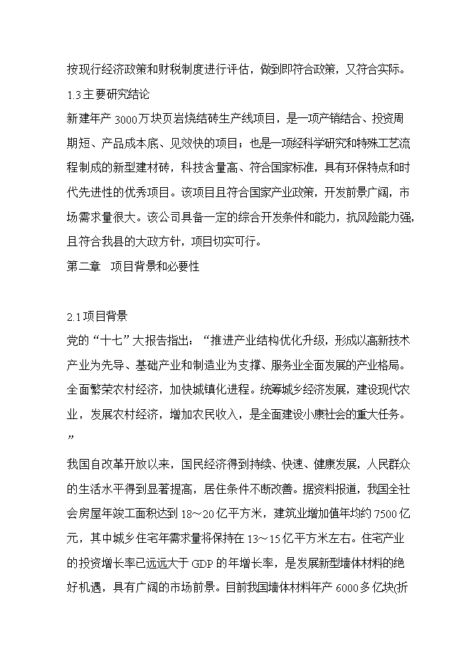 投資頁(yè)巖燒結磚生產(chǎn)線(xiàn)項目立項申報可研報告.doc_中文版高速下載第4頁(yè)