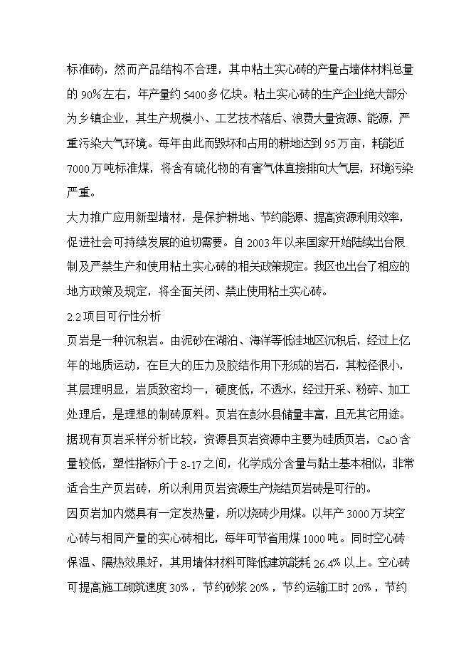 投資頁(yè)巖燒結磚生產(chǎn)線(xiàn)項目立項申報可研報告.doc_中文版高速下載第5頁(yè)