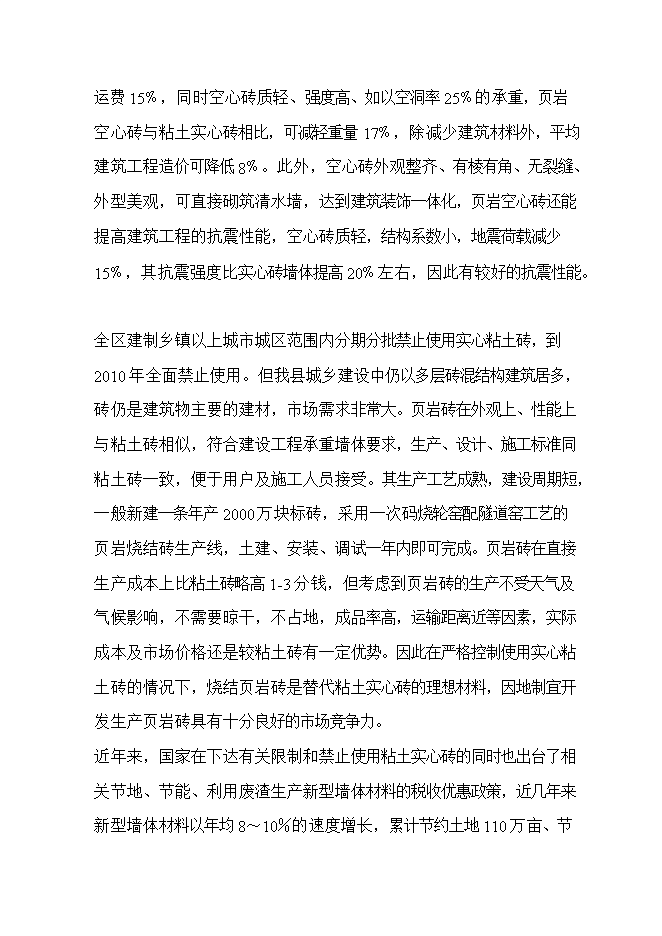 投資頁(yè)巖燒結磚生產(chǎn)線(xiàn)項目立項申報可研報告.doc_中文版高速下載第6頁(yè)