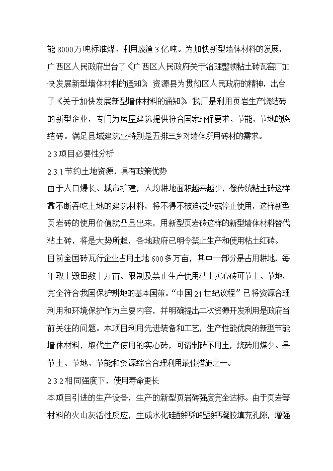 投資頁(yè)巖燒結磚生產(chǎn)線(xiàn)項目立項申報可研報告.doc_中文版高速下載第7頁(yè)