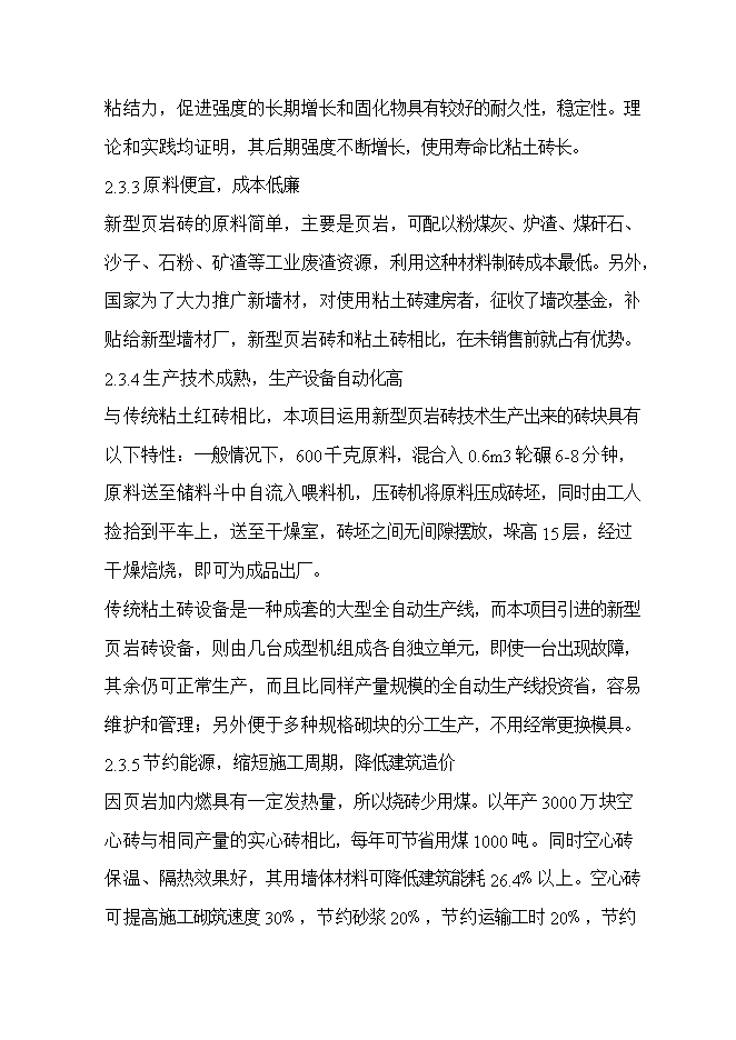 投資頁(yè)巖燒結磚生產(chǎn)線(xiàn)項目立項申報可研報告.doc_中文版高速下載第8頁(yè)