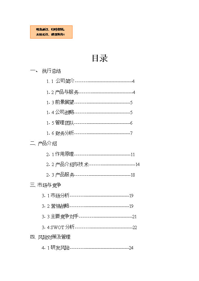 護腰“小護士”系列產(chǎn)品項目立項申報可研報告.doc_中文版高速下載第1頁(yè)