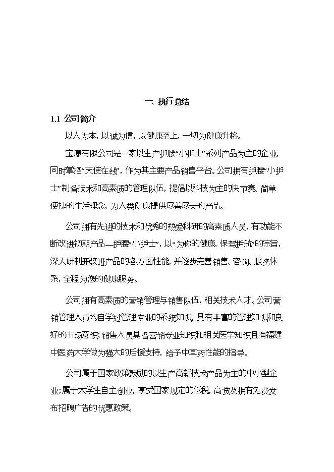 護腰“小護士”系列產(chǎn)品項目立項申報可研報告.doc_中文版高速下載第3頁(yè)