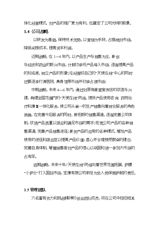 護腰“小護士”系列產(chǎn)品項目立項申報可研報告.doc_中文版高速下載第5頁(yè)