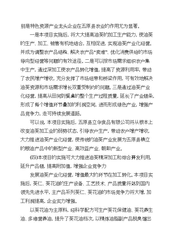 投資葵花油生產(chǎn)線(xiàn)項目立項申報可研報告第10頁(yè)