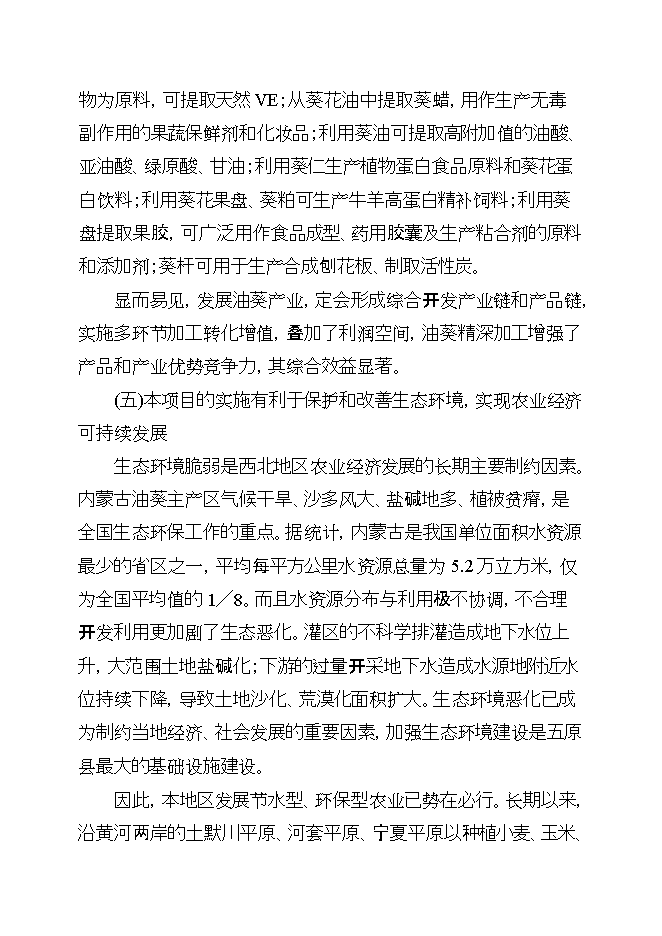 投資葵花油生產(chǎn)線(xiàn)項目立項申報可研報告第11頁(yè)