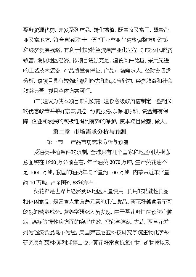 投資葵花油生產(chǎn)線(xiàn)項目立項申報可研報告第14頁(yè)