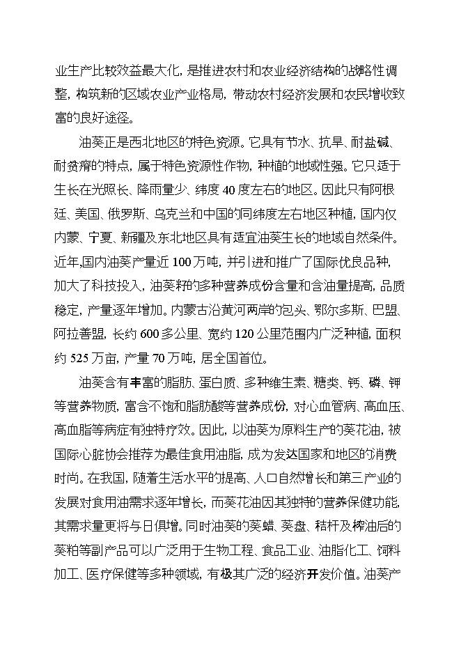 投資葵花油生產(chǎn)線(xiàn)項目立項申報可研報告第2頁(yè)