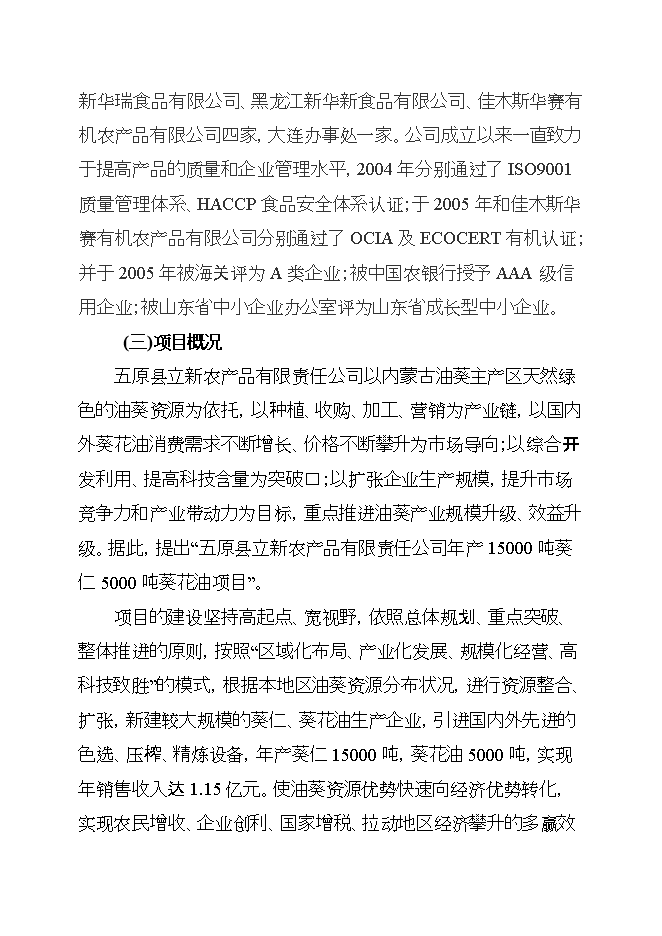 投資葵花油生產(chǎn)線(xiàn)項目立項申報可研報告第4頁(yè)