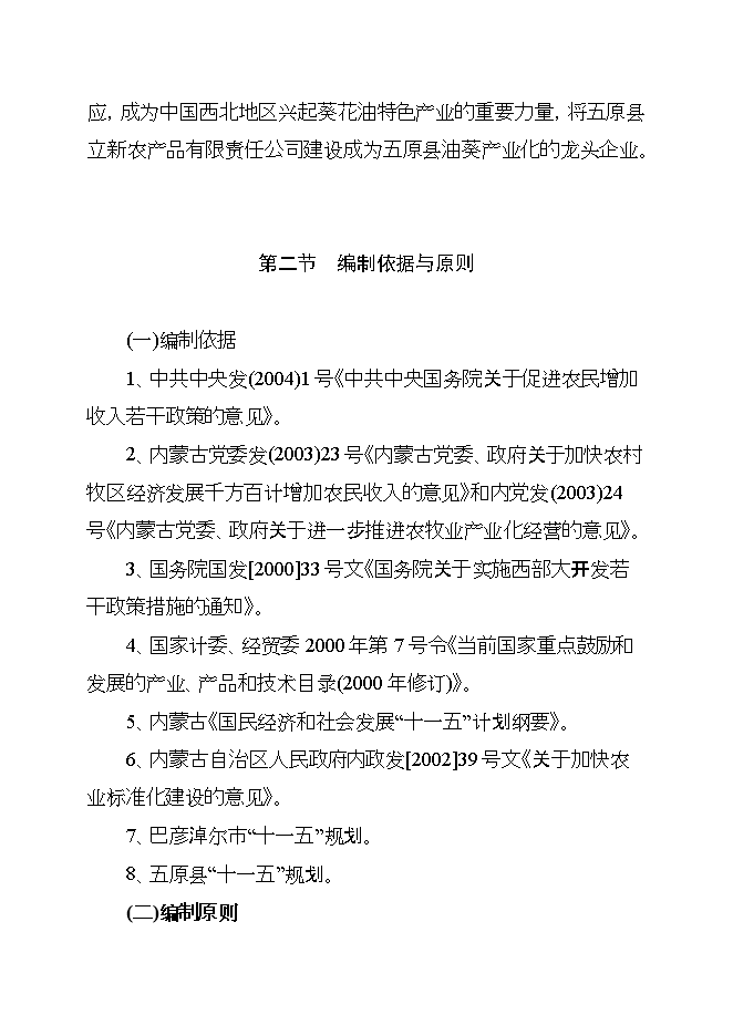 投資葵花油生產(chǎn)線(xiàn)項目立項申報可研報告第5頁(yè)