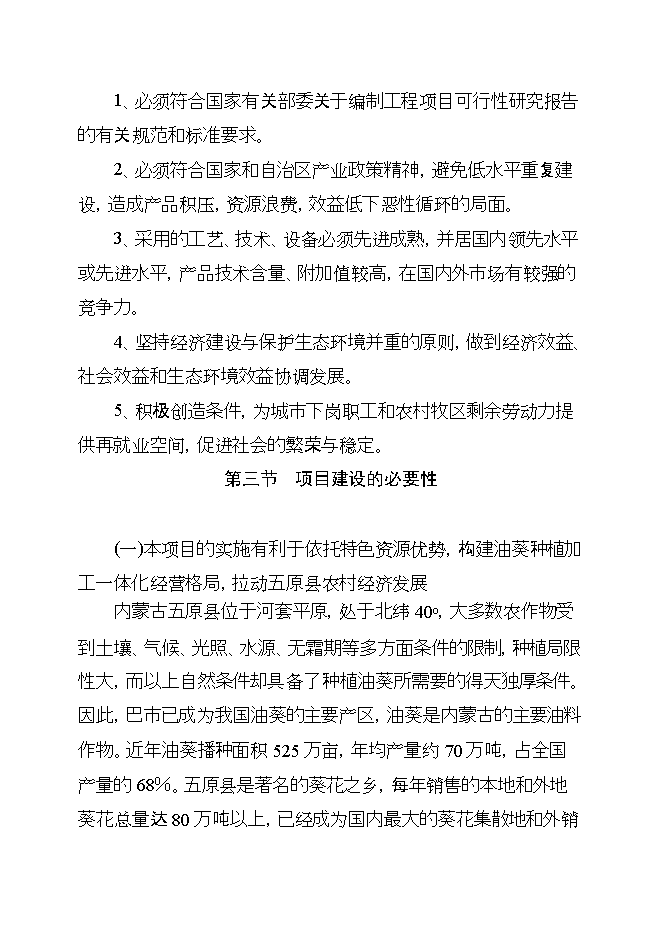 投資葵花油生產(chǎn)線(xiàn)項目立項申報可研報告第6頁(yè)