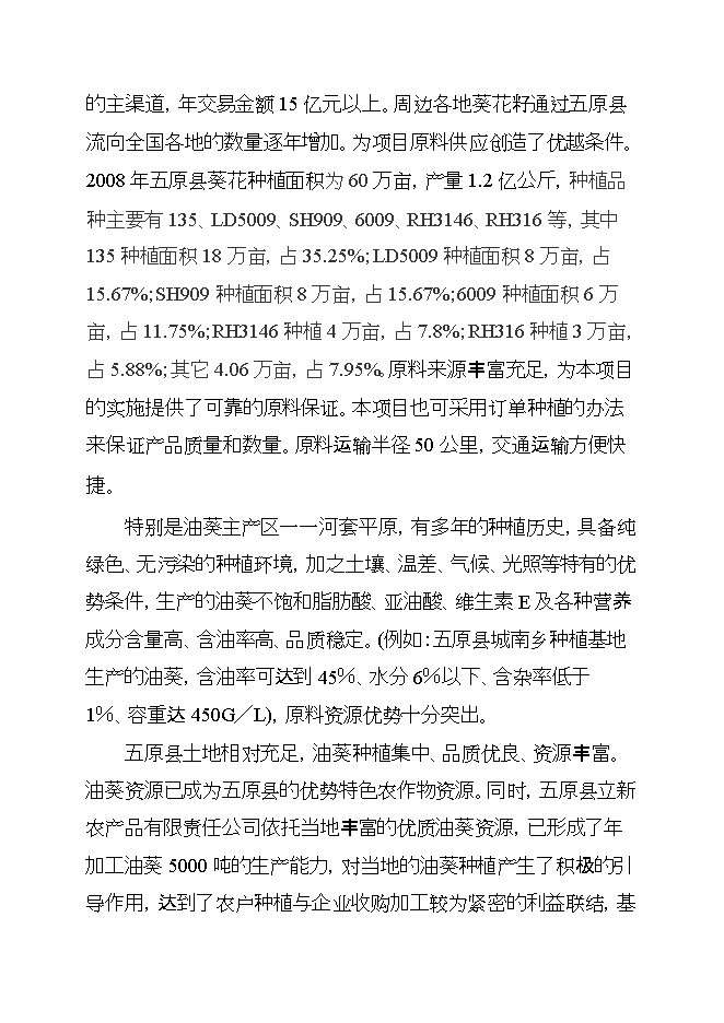 投資葵花油生產(chǎn)線(xiàn)項目立項申報可研報告第7頁(yè)