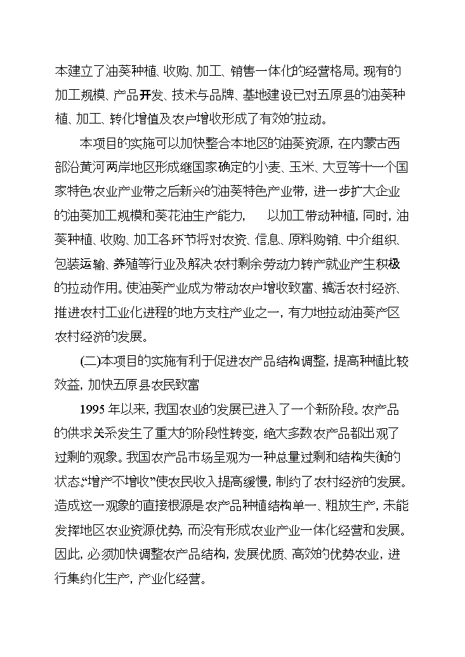 投資葵花油生產(chǎn)線(xiàn)項目立項申報可研報告第8頁(yè)