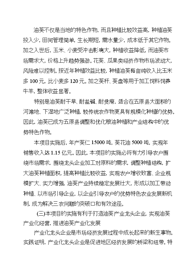 投資葵花油生產(chǎn)線(xiàn)項目立項申報可研報告第9頁(yè)