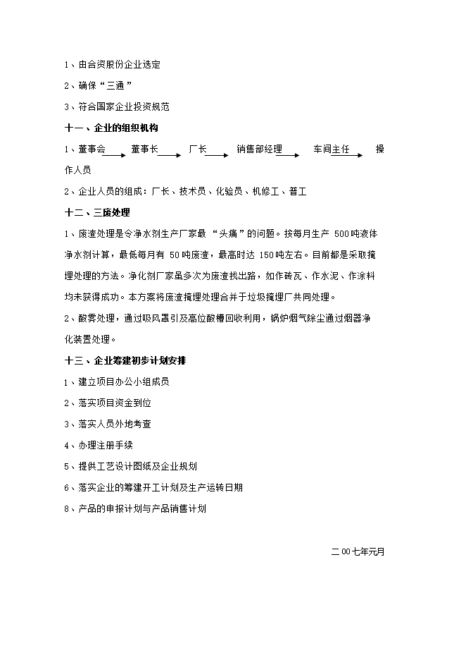 投資組建聚合氯化鋁生產(chǎn)基地項目立項申報可研報告.doc_中文版高速下載第10頁(yè)