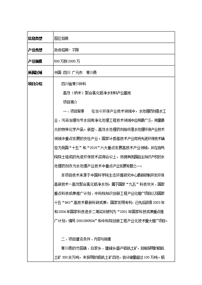 投資組建聚合氯化鋁生產(chǎn)基地項目立項申報可研報告.doc_中文版高速下載第11頁(yè)