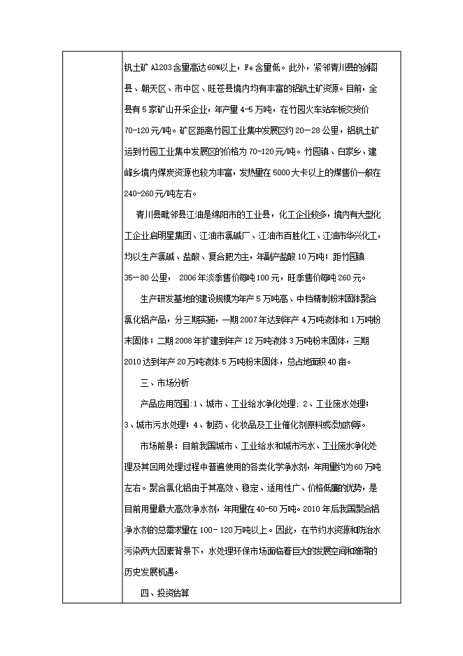 投資組建聚合氯化鋁生產(chǎn)基地項目立項申報可研報告.doc_中文版高速下載第12頁(yè)