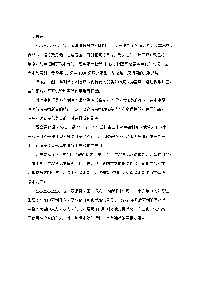 投資組建聚合氯化鋁生產(chǎn)基地項目立項申報可研報告.doc_中文版高速下載第2頁(yè)