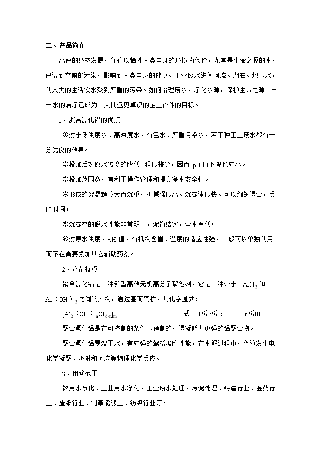 投資組建聚合氯化鋁生產(chǎn)基地項目立項申報可研報告.doc_中文版高速下載第3頁(yè)