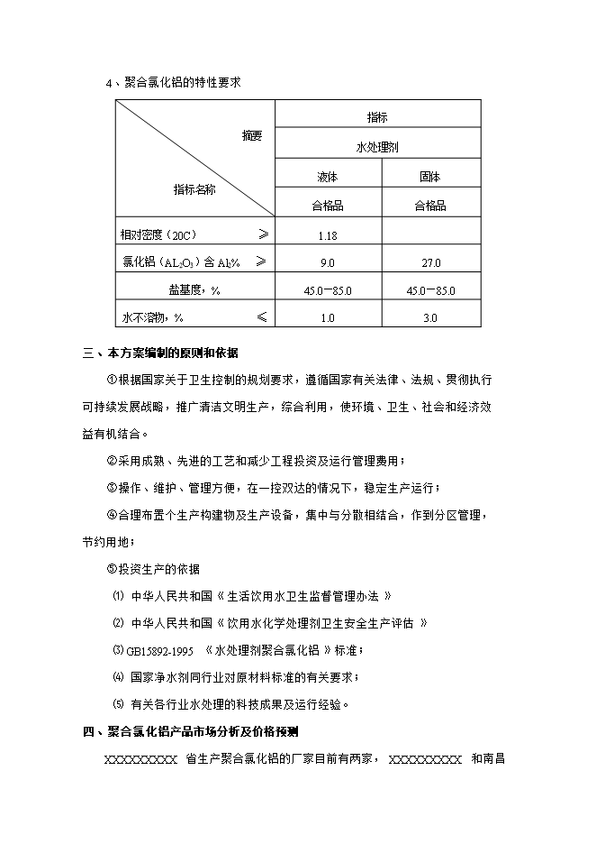投資組建聚合氯化鋁生產(chǎn)基地項目立項申報可研報告.doc_中文版高速下載第4頁(yè)